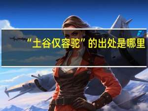 “土谷仅容驼”的出处是哪里