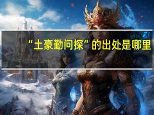 “土豪勤问探”的出处是哪里