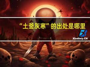 “土釜灰寒”的出处是哪里
