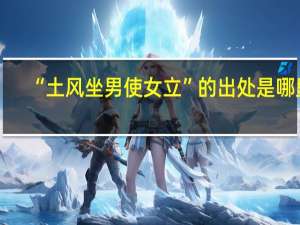 “土风坐男使女立”的出处是哪里