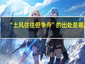 “土风往往但争舟”的出处是哪里