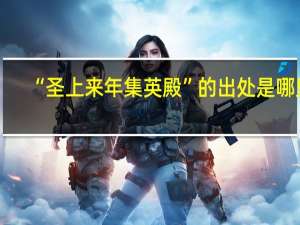 “圣上来年集英殿”的出处是哪里