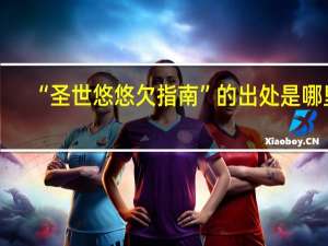 “圣世悠悠欠指南”的出处是哪里