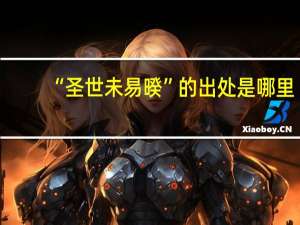 “圣世未易暌”的出处是哪里