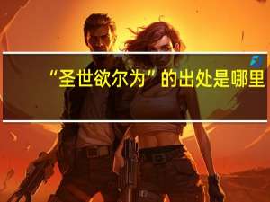 “圣世欲尔为”的出处是哪里