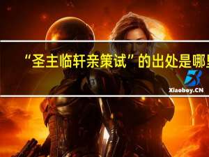 “圣主临轩亲策试”的出处是哪里