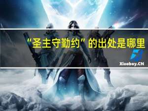“圣主守勤约”的出处是哪里