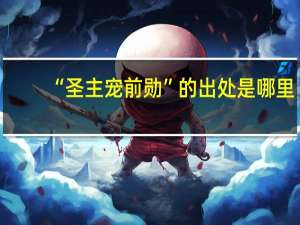 “圣主宠前勋”的出处是哪里