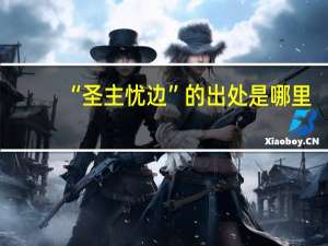 “圣主忧边”的出处是哪里