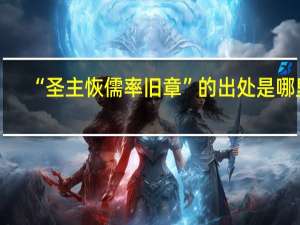 “圣主恢儒率旧章”的出处是哪里