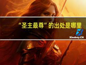 “圣主最尊”的出处是哪里