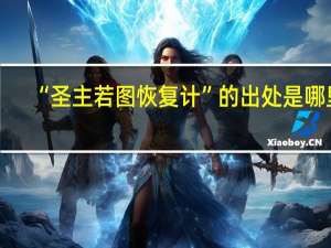 “圣主若图恢复计”的出处是哪里