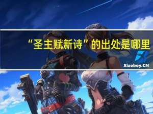“圣主赋新诗”的出处是哪里