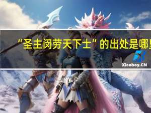“圣主闵劳天下士”的出处是哪里