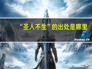 “圣人不生”的出处是哪里