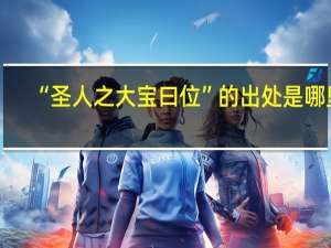 “圣人之大宝曰位”的出处是哪里