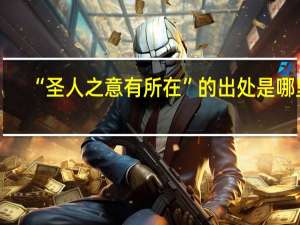 “圣人之意有所在”的出处是哪里