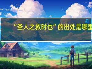 “圣人之救时也”的出处是哪里