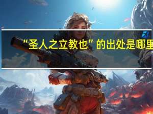 “圣人之立教也”的出处是哪里