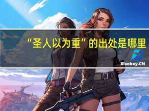 “圣人以为重”的出处是哪里