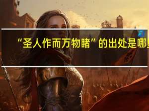 “圣人作而万物睹”的出处是哪里