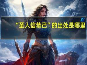 “圣人信恭己”的出处是哪里