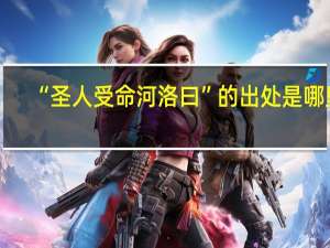 “圣人受命河洛曰”的出处是哪里