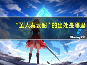 “圣人奏云韶”的出处是哪里