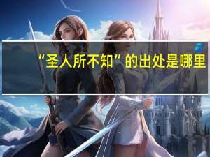 “圣人所不知”的出处是哪里