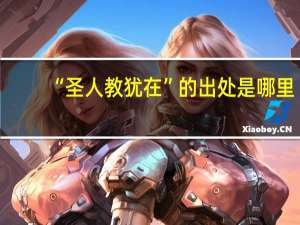 “圣人教犹在”的出处是哪里