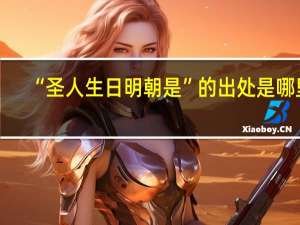 “圣人生日明朝是”的出处是哪里