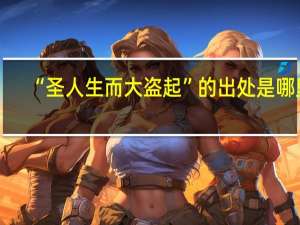 “圣人生而大盗起”的出处是哪里