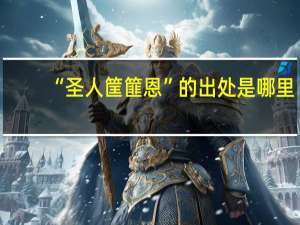 “圣人筐篚恩”的出处是哪里