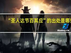 “圣人达节百其应”的出处是哪里