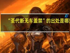 “圣代断无车盖禁”的出处是哪里