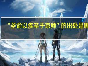 “圣俞以疾卒于京师”的出处是哪里