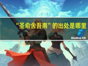 “圣俞舍吾南”的出处是哪里