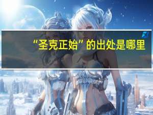 “圣克正始”的出处是哪里