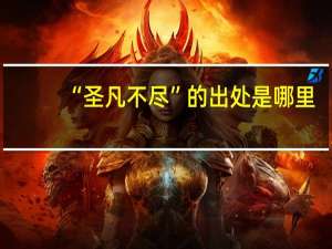 “圣凡不尽”的出处是哪里