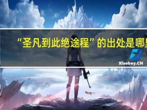 “圣凡到此绝途程”的出处是哪里