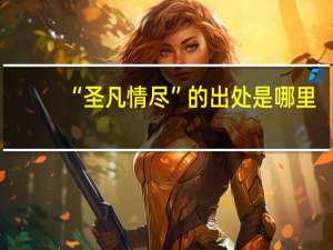 “圣凡情尽”的出处是哪里