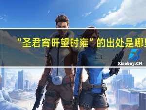 “圣君宵旰望时雍”的出处是哪里