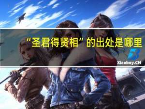 “圣君得贤相”的出处是哪里