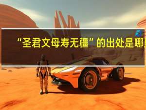 “圣君文母寿无疆”的出处是哪里