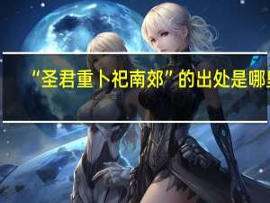 “圣君重卜祀南郊”的出处是哪里