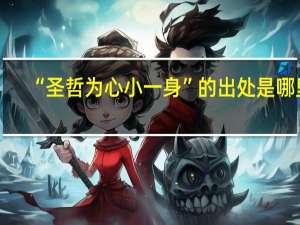 “圣哲为心小一身”的出处是哪里