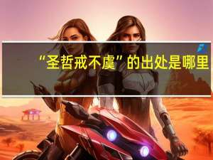 “圣哲戒不虞”的出处是哪里