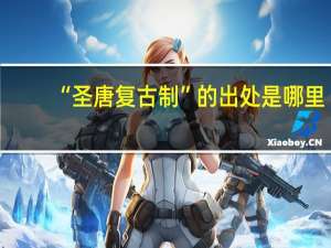“圣唐复古制”的出处是哪里