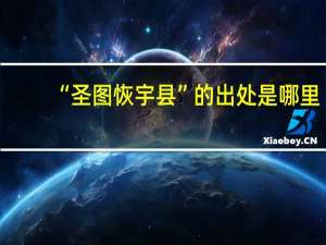 “圣图恢宇县”的出处是哪里