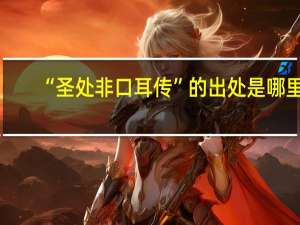 “圣处非口耳传”的出处是哪里